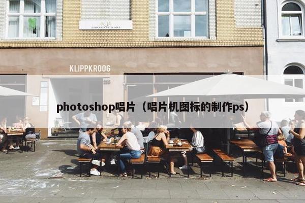 photoshop唱片（唱片机图标的制作ps）