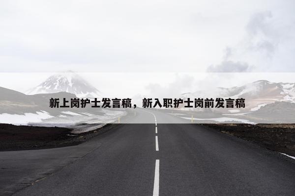 新上岗护士发言稿，新入职护士岗前发言稿
