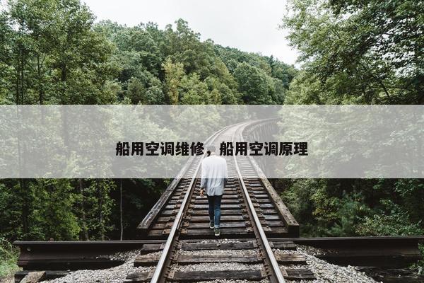 船用空调维修，船用空调原理