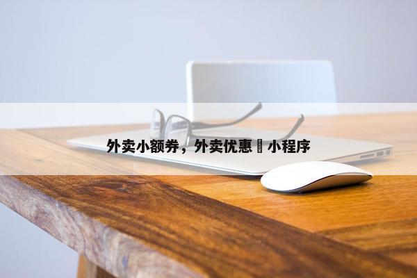 外卖小额券，外卖优惠劵小程序