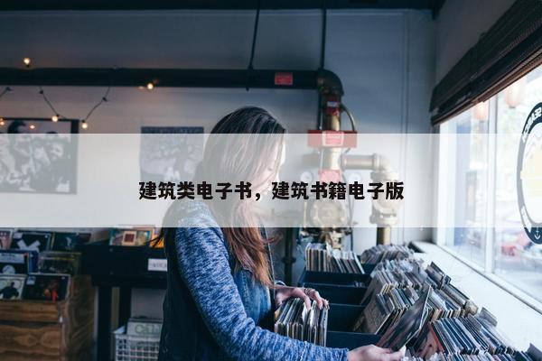 建筑类电子书，建筑书籍电子版