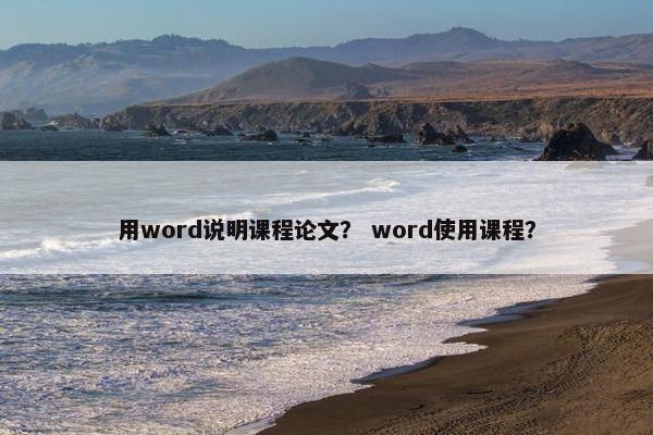 用word说明课程论文？ word使用课程？