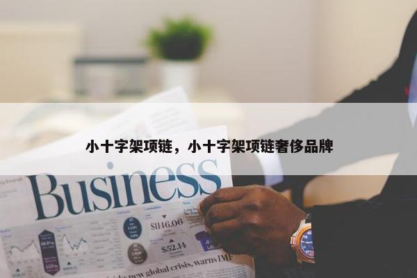 小十字架项链，小十字架项链奢侈品牌
