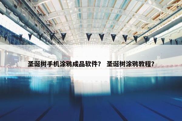 圣诞树手机涂鸦成品软件？ 圣诞树涂鸦教程？
