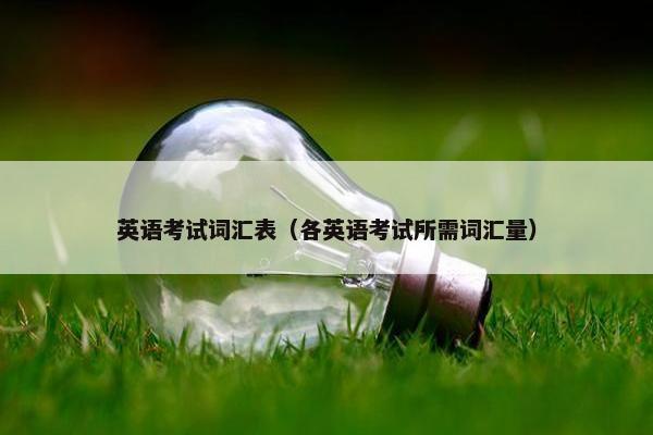 英语考试词汇表（各英语考试所需词汇量）