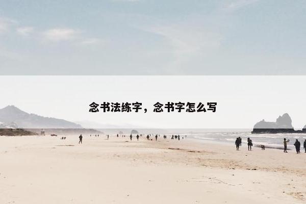 念书法练字，念书字怎么写