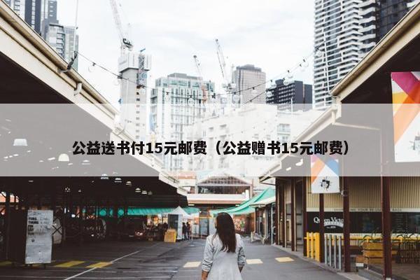 公益送书付15元邮费（公益赠书15元邮费）