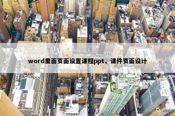 word里面页面设置课程ppt，课件页面设计