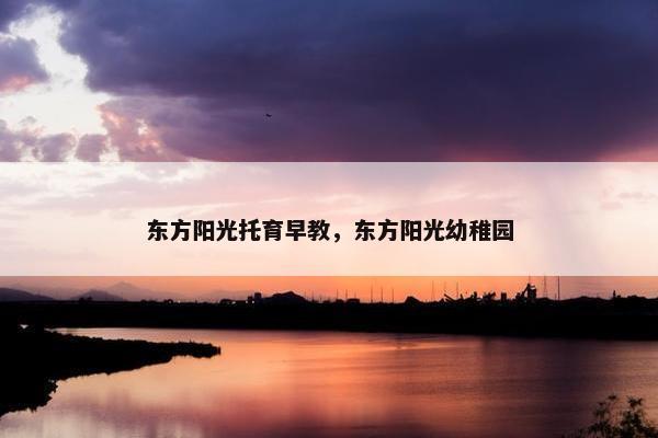 东方阳光托育早教，东方阳光幼稚园