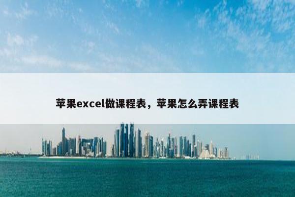 苹果excel做课程表，苹果怎么弄课程表