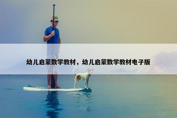 幼儿启蒙数学教材，幼儿启蒙数学教材电子版