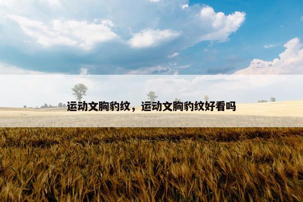 运动文胸豹纹，运动文胸豹纹好看吗