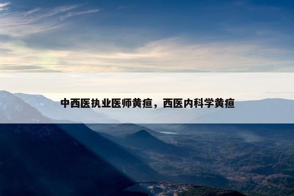 中西医执业医师黄疸，西医内科学黄疸