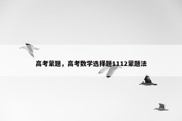 高考蒙题，高考数学选择题1112蒙题法