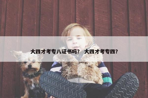 大四才考专八证书吗？ 大四才考专四？