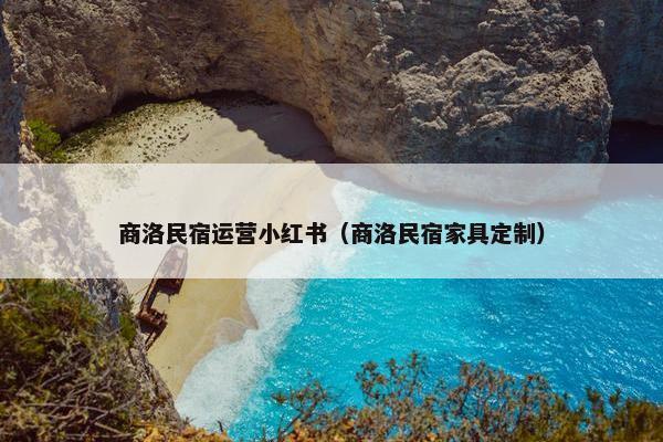 商洛民宿运营小红书（商洛民宿家具定制）