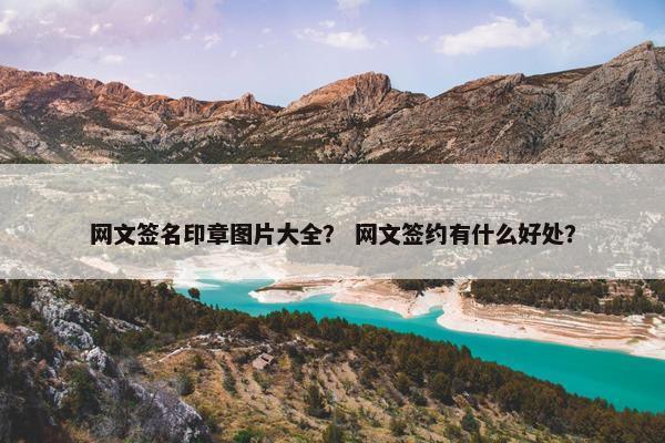 网文签名印章图片大全？ 网文签约有什么好处？