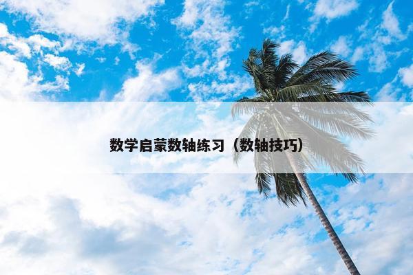 数学启蒙数轴练习（数轴技巧）