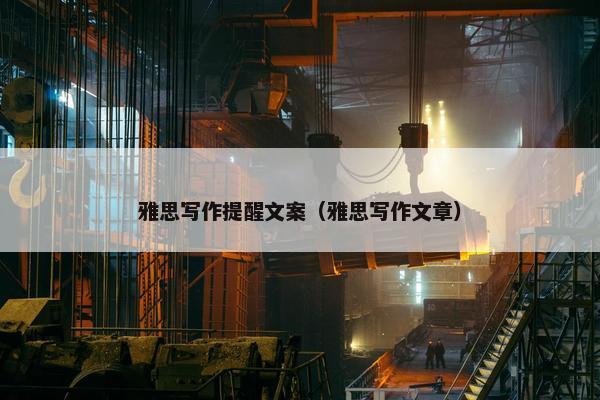 雅思写作提醒文案（雅思写作文章）