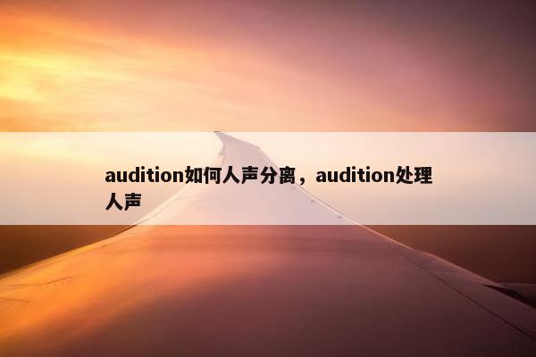 audition如何人声分离，audition处理人声