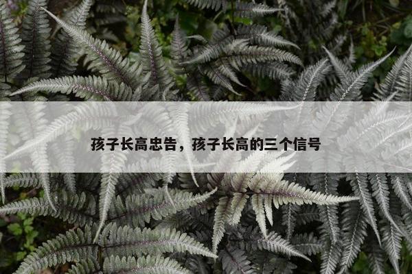 孩子长高忠告，孩子长高的三个信号