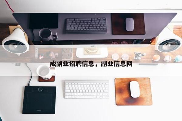 成副业招聘信息，副业信息网