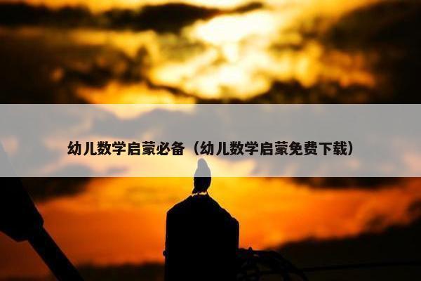 幼儿数学启蒙必备（幼儿数学启蒙免费下载）