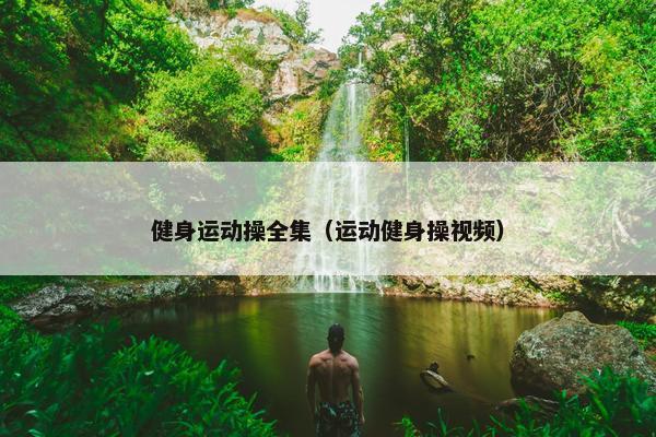 健身运动操全集（运动健身操视频）