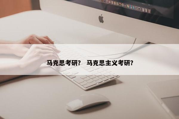 马克思考研？ 马克思主义考研？