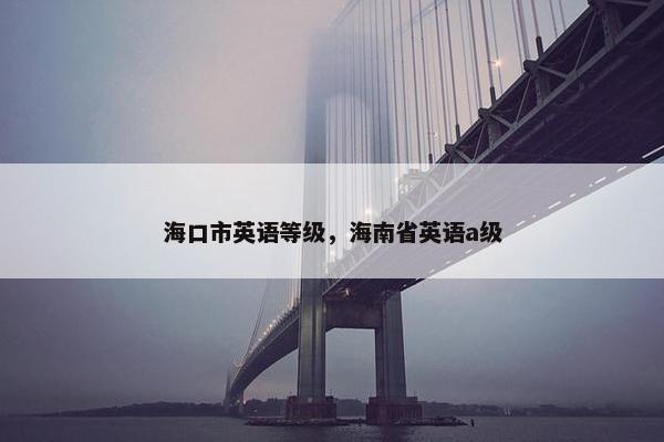 海口市英语等级，海南省英语a级