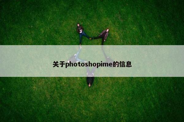 关于photoshopime的信息