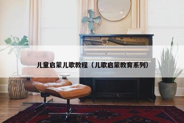 儿童启蒙儿歌教程（儿歌启蒙教育系列）