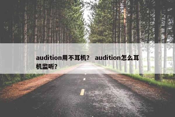 audition用不耳机？ audition怎么耳机监听？