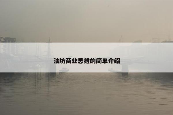 油坊商业思维的简单介绍