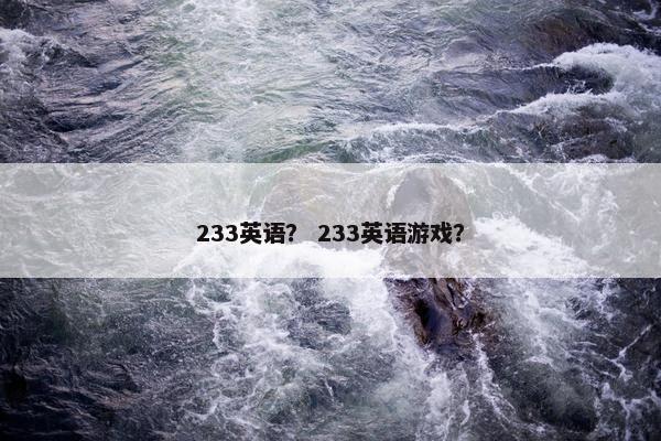 233英语？ 233英语游戏？
