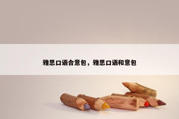 雅思口语合意包，雅思口语和意包