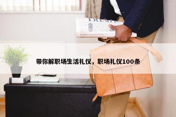 带你解职场生活礼仪，职场礼仪100条
