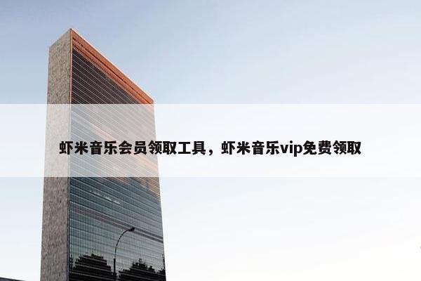 虾米音乐会员领取工具，虾米音乐vip免费领取