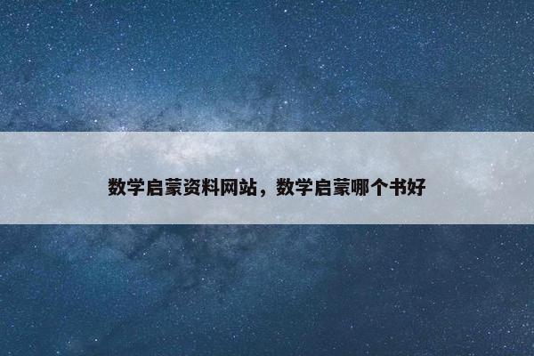 数学启蒙资料网站，数学启蒙哪个书好