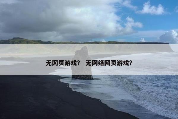 无网页游戏？ 无网络网页游戏？