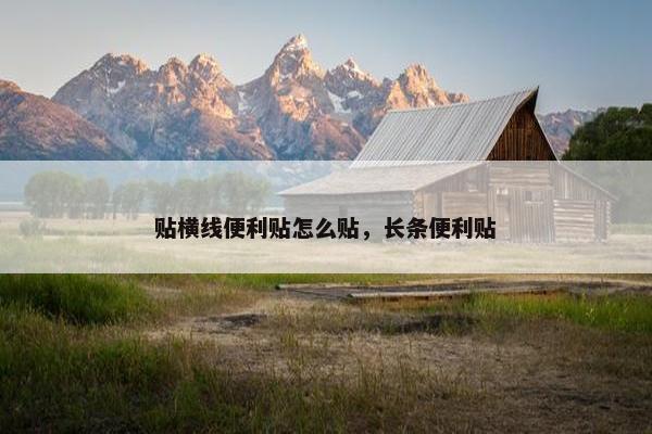 贴横线便利贴怎么贴，长条便利贴