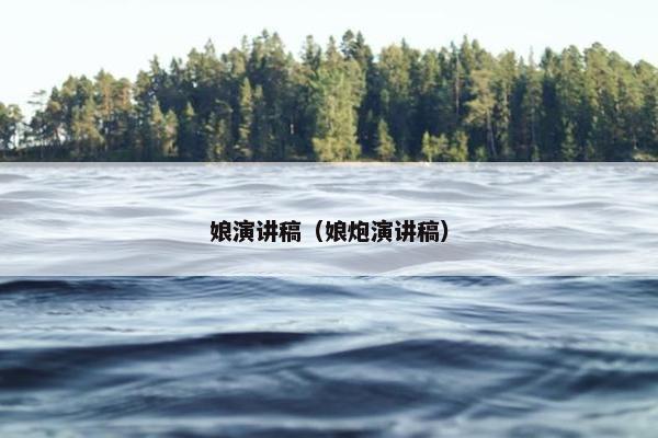 娘演讲稿（娘炮演讲稿）