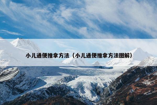 小儿通便推拿方法（小儿通便推拿方法图解）