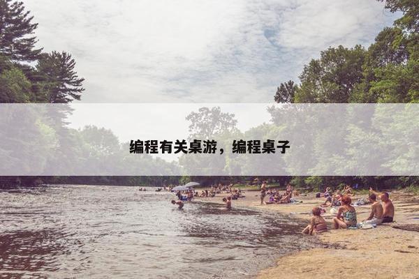 编程有关桌游，编程桌子