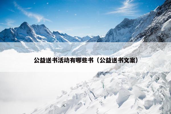 公益送书活动有哪些书（公益送书文案）