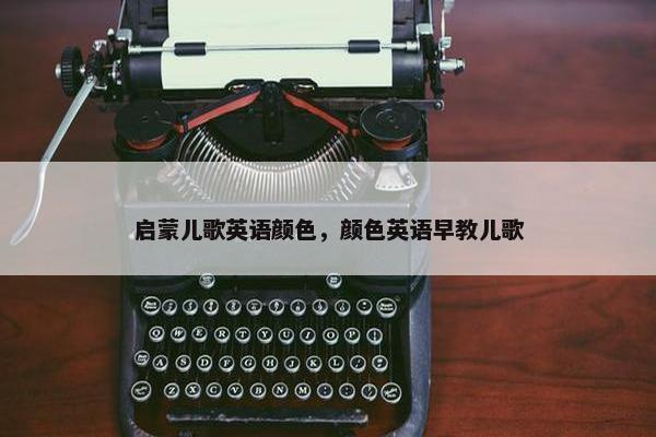 启蒙儿歌英语颜色，颜色英语早教儿歌