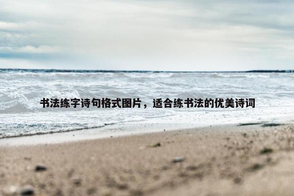 书法练字诗句格式图片，适合练书法的优美诗词