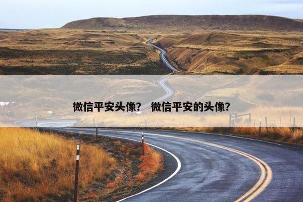 微信平安头像？ 微信平安的头像？