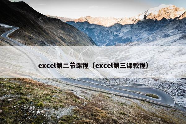 excel第二节课程（excel第三课教程）