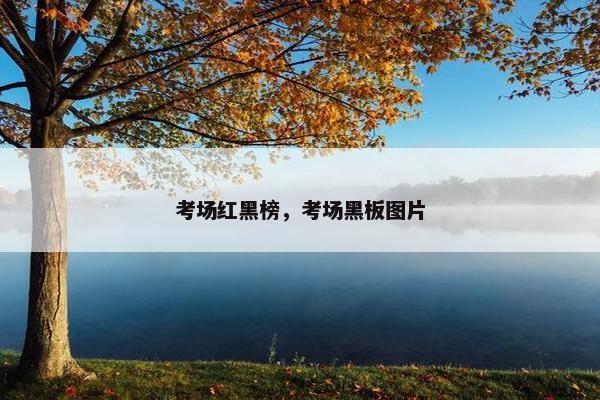 考场红黑榜，考场黑板图片